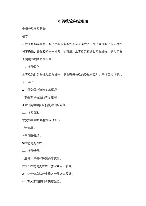 奇偶校验实验报告