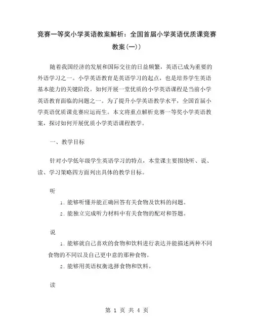 竞赛一等奖小学英语教案解析：全国首届小学英语优质课竞赛教案(一)