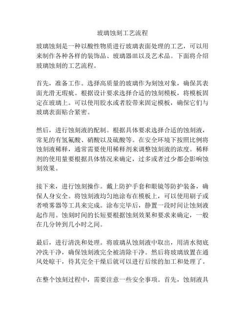 玻璃蚀刻工艺流程
