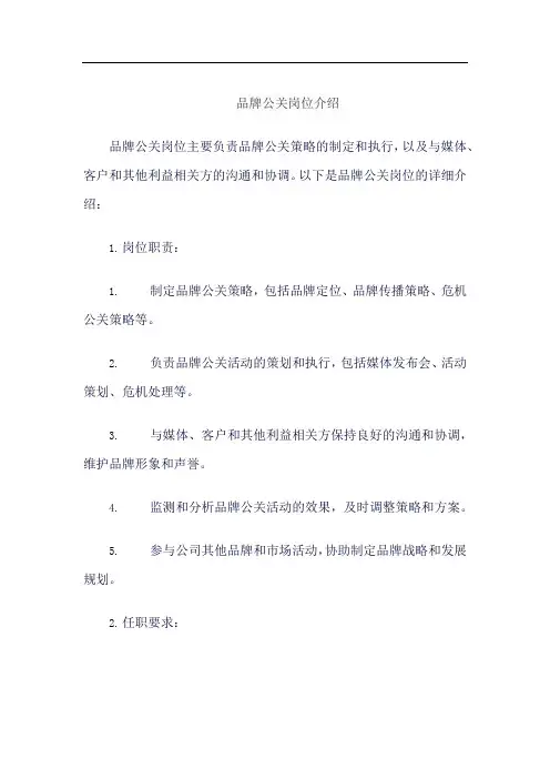 品牌公关岗位介绍