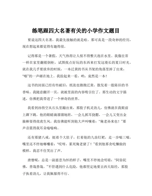练笔跟四大名著有关的小学作文题目