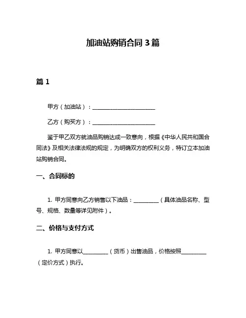 加油站购销合同3篇