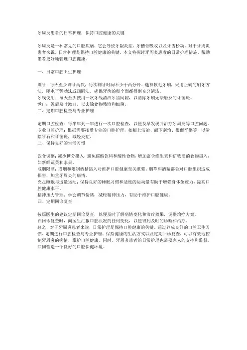牙周炎患者的日常护理：保持口腔健康的关键