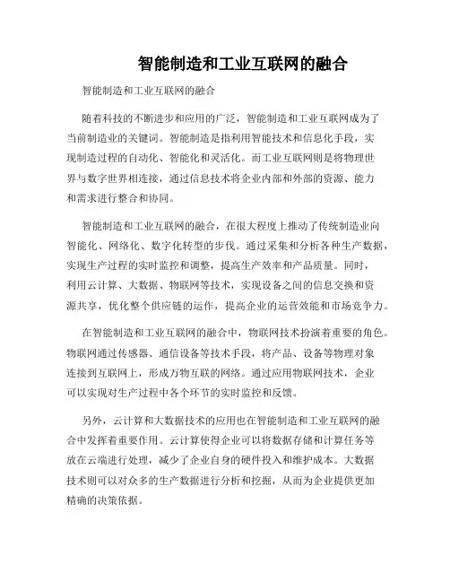          智能制造和工业互联网的融合  