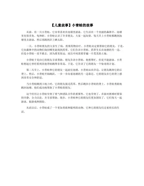 【儿童故事】小青蛙的故事