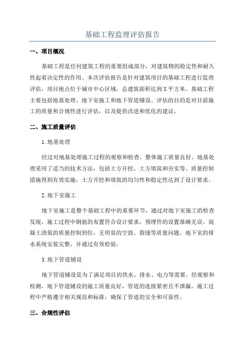 基础工程监理评估报告
