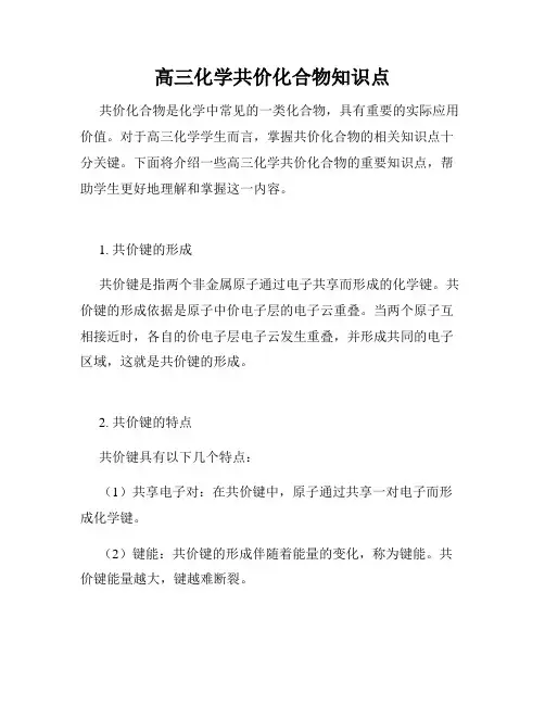 高三化学共价化合物知识点