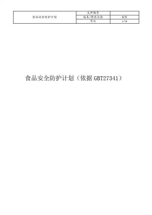 食品安全防护计划(依据GBT27341)
