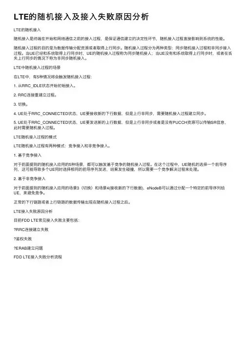 LTE的随机接入及接入失败原因分析