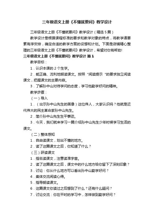 三年级语文上册《不懂就要问》教学设计