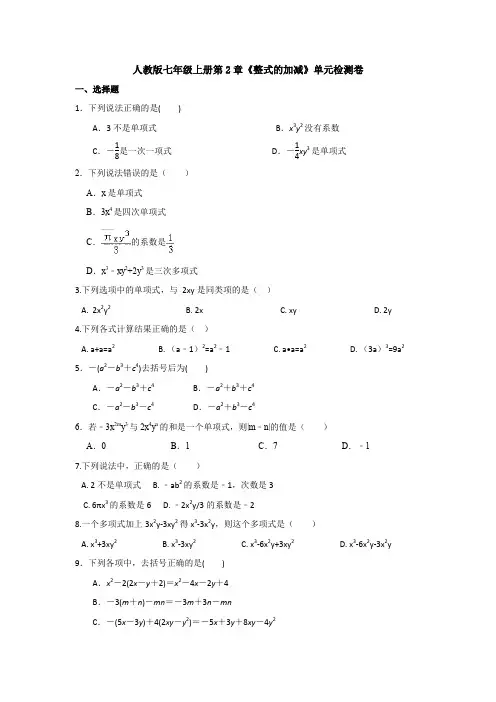 【数学单元测试】人教版数学七年级(上)第二章单元质量检测试卷、答案.doc