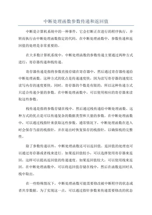 中断处理函数参数传递和返回值