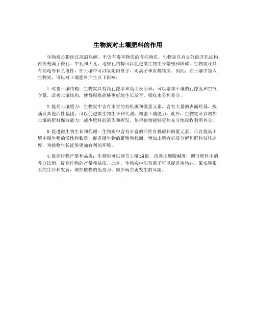 生物炭对土壤肥料的作用