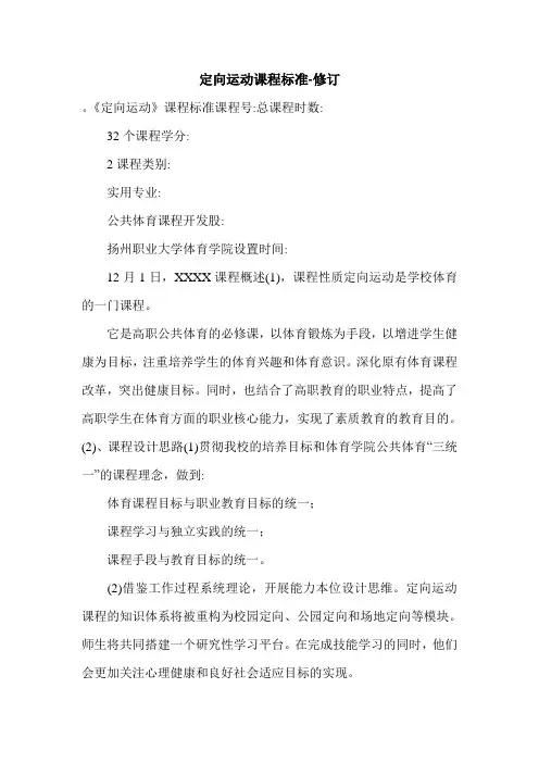 定向运动课程标准-修订.doc