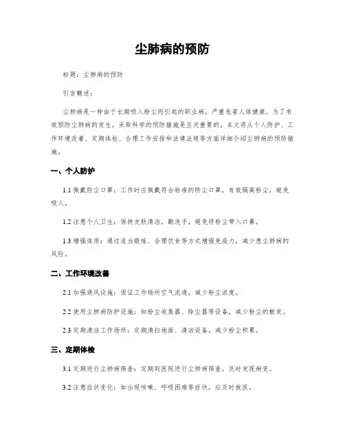 尘肺病的预防