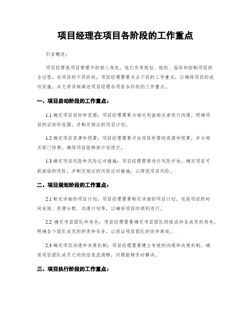 项目经理在项目各阶段的工作重点