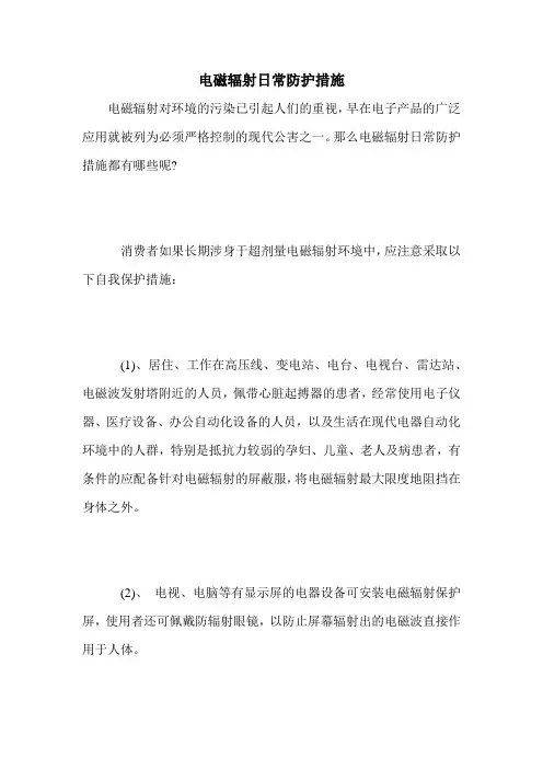 电磁辐射日常防护措施