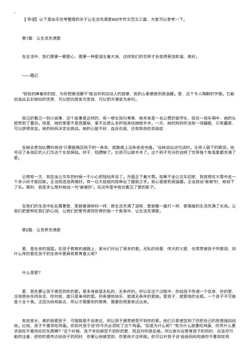 让生活充满爱600字作文范文三篇