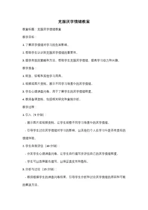克服厌学情绪教案