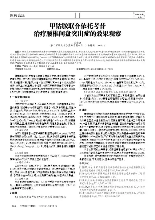 甲钴胺联合依托考昔治疗腰椎间盘突出症的效果观察