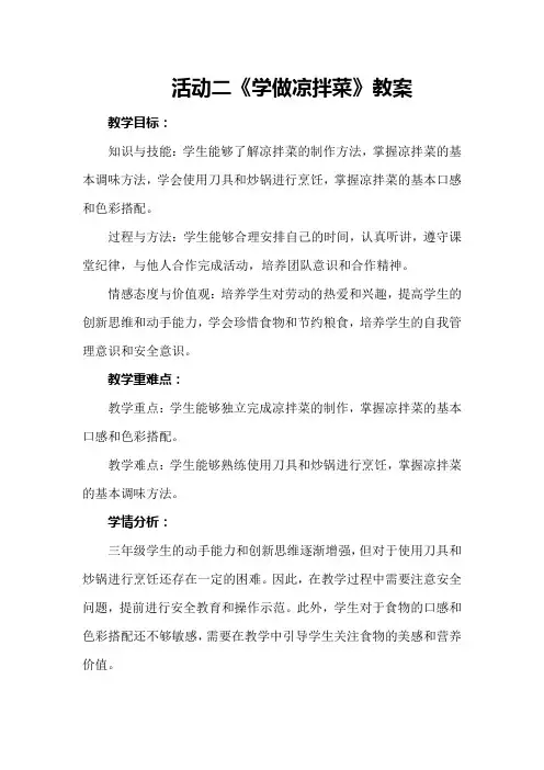 活动二《学做凉拌菜》教案