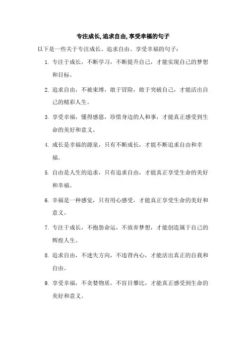 专注成长,追求自由,享受幸福的句子