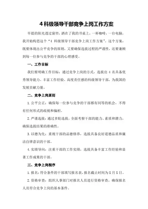 科级领导干部竞争上岗工作方案
