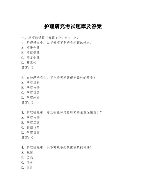 护理研究考试题库及答案