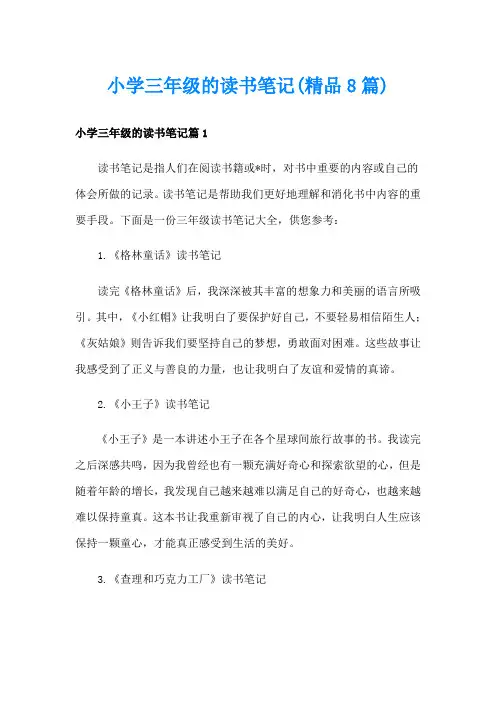 小学三年级的读书笔记(精品8篇)