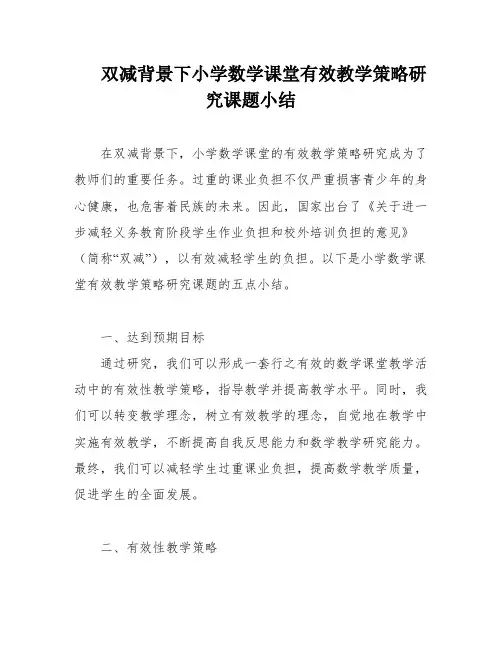 双减背景下小学数学课堂有效教学策略研究课题小结