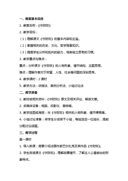 守财奴(教案)(教师中心稿) 教案教学设计