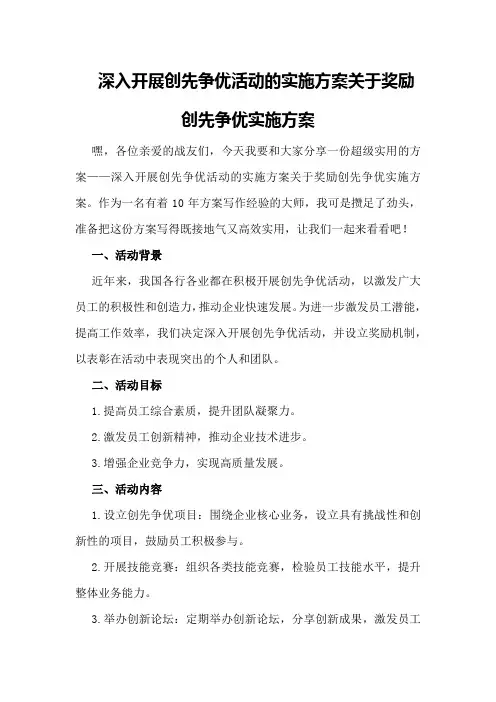 深入开展创先争优活动的实施方案关于奖励创先争优实施方案