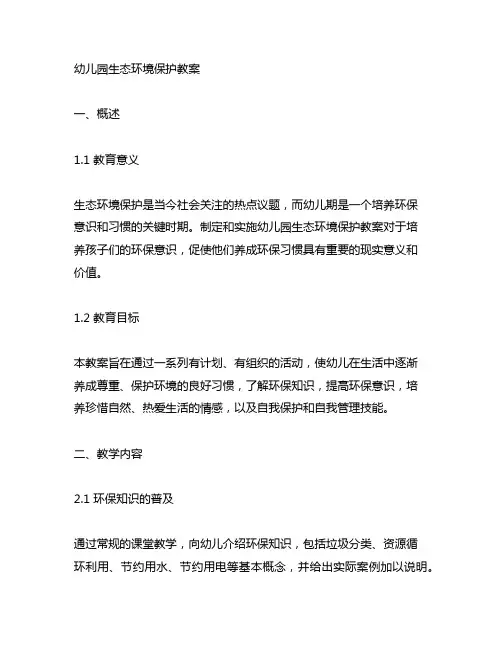 幼儿园生态环境保护教案 幼儿园环保教案