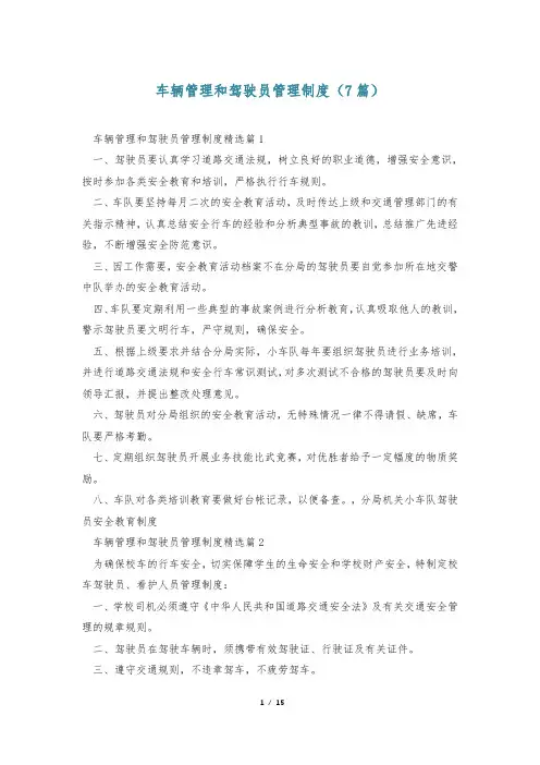 车辆管理和驾驶员管理制度(7篇)