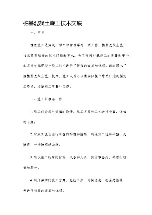 桩基混凝土施工技术交底