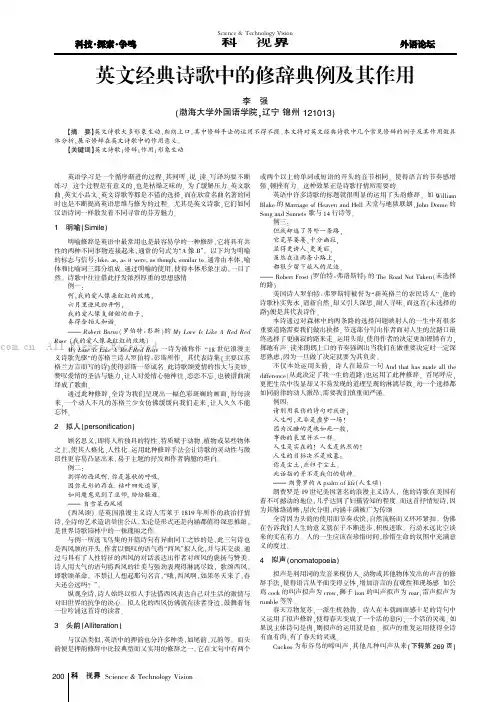 英文经典诗歌中的修辞典例及其作用