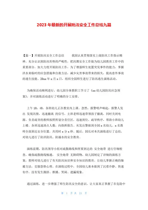 2023年最新的开展防汛安全工作总结九篇