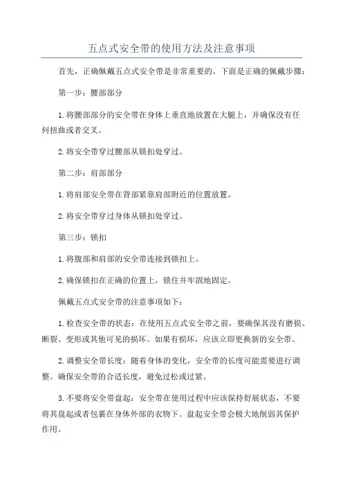 五点式安全带的使用方法及注意事项