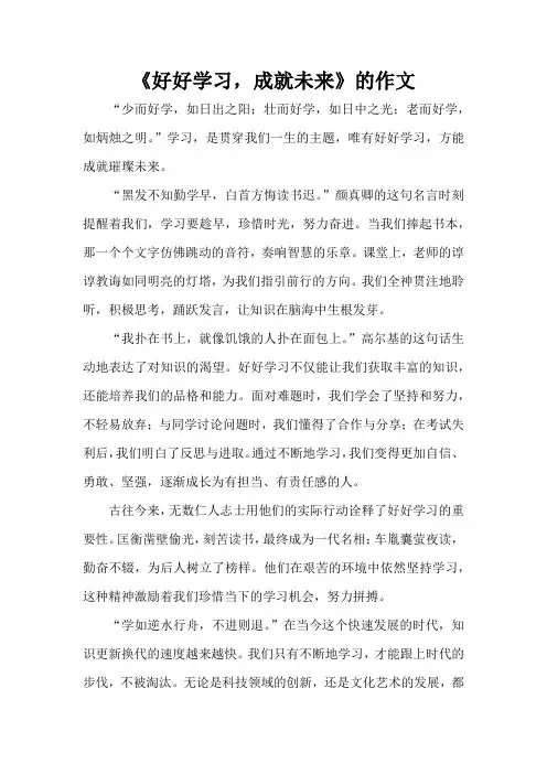 《好好学习,成就未来》的作文