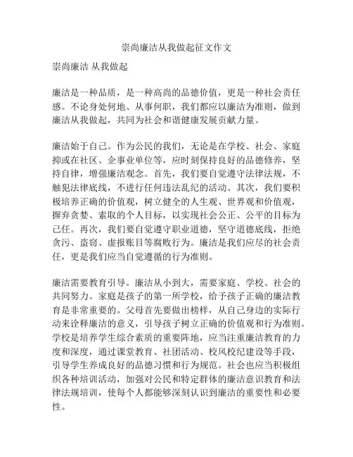 崇尚廉洁从我做起征文作文