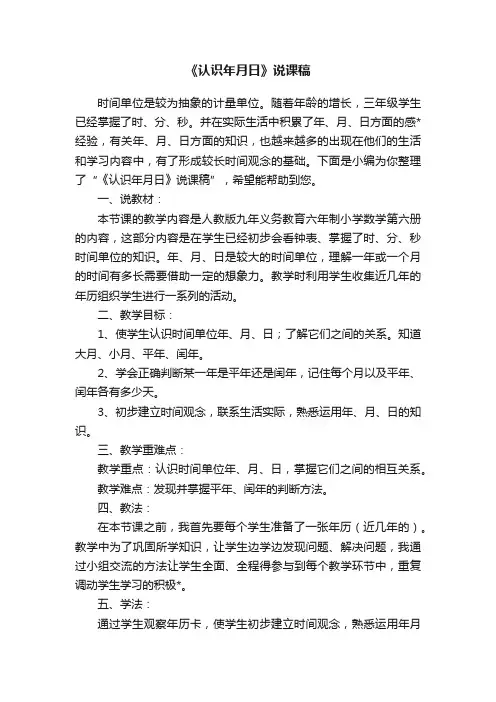 《认识年月日》说课稿