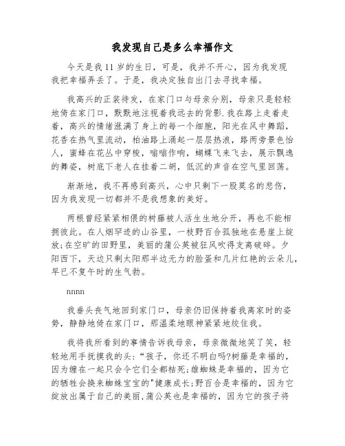 我发现自己是多么幸福作文