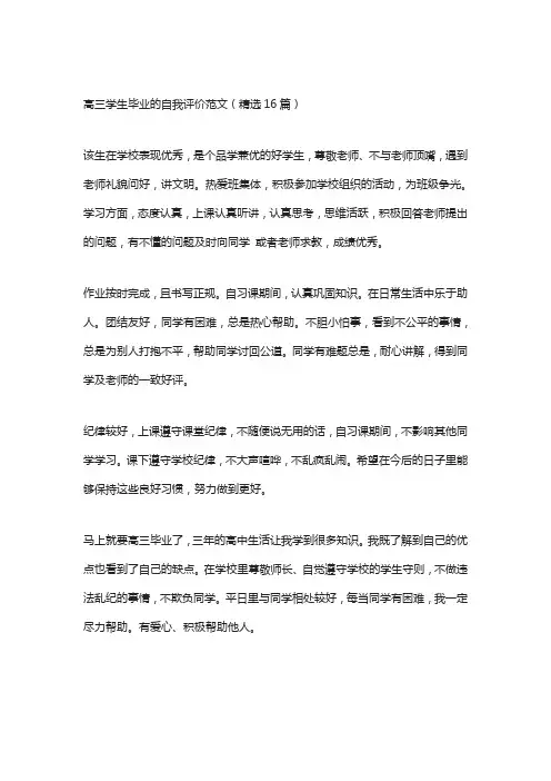 高三学生毕业的自我评价范文(精选16篇)