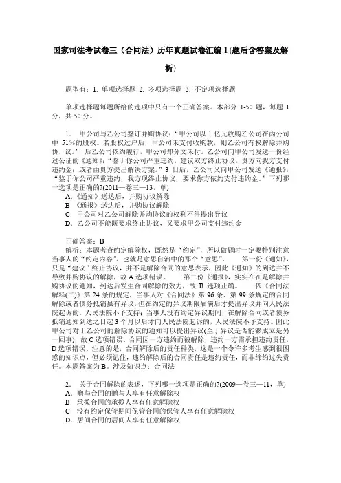 国家司法考试卷三(合同法)历年真题试卷汇编1(题后含答案及解析)