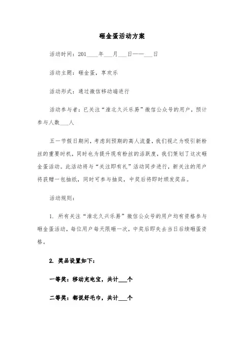 砸金蛋活动方案（三篇）