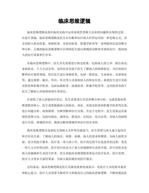 临床思维逻辑