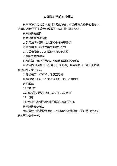 白面贴饼子的家常做法