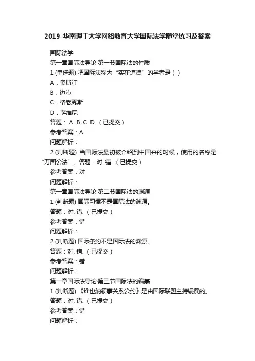 2019-华南理工大学网络教育大学国际法学随堂练习及答案