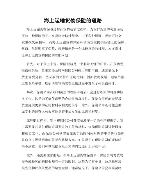 海上运输货物保险的理赔