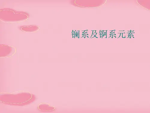 镧系及锕系元素(2021精选文档)